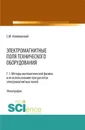 Электромагнитные поля технического оборудования Т 1. Методы математической физики и их использование при расчетах электромагнитных полей. (Монография) - Аполлонский Станислав Михайлович