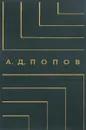 А. Д. Попов. Творческое наследие - А. Д. Попов