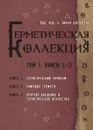 Герметическая коллекция. Том I. Книги 1-3 - Уильям Уинн Уэсткотт