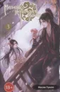 Магистр дьявольского культа. Том 3 - Мосян Тунсю