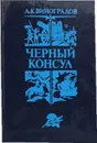 Черный консул. - Виноградов А. К.