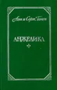 Анжелика - Голон Серж;Голон Анн