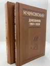 К.Чуковский Дневник 1901-1929 (комплект из 2 книг) - К. Чуковский