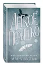 Лёгкое пёрышко. Как туман на ветру (#5) - Вульф Мара