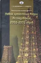 Реконструкция всеобщей истории. Новая хронология Индии. Исследования 2002-2003 годов - Г. В. Носовский, А. Т. Фоменко 