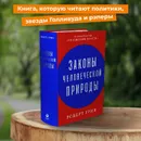 Законы человеческой природы / Психология влияния / Популярные книги - Грин Роберт 