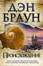 Происхождение - Браун Дэн
