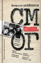 Самое Молодое Общество Гениев - Алейников В.Д. 