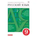 Русский язык. 9 класс. Учебник. 2020. Учебник. Разумовская М.М. Дрофа - Разумовская М.М.
