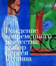 Рождение современного искусства: выбор Сергея Щукина - Леонтьева О.Д.