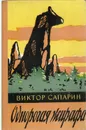 Однорогая жирафа - Виктор Сапарин