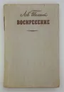 Лев Толстой / Воскресение / 1970 год - Толстой Лев Николаевич