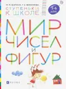 Мир чисел и фигур. Пособие для детей 5-6 лет. ФГОС ДО - Безруких Марьяна Михайловна