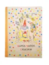 Карел Чапек Сказки - Карел Чапек