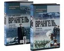 Петр Николаевич Врангель. Записки. Ноябрь 1916 г.-ноябрь 1920 г. В двух книгах - П. Н. Врангель
