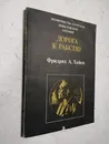 Дорога к рабству - Фридрих Август фон Хайек