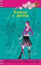 Ключик к мечте - Неволина Екатерина Александровна