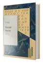 Евгений Онегин. Подробный иллюстрированный комментарий к роману в стихах. - Пушкин Александр Сергеевич; Рожников Леонид Владимирович