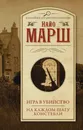 Игра в убийство. На каждом шагу констебли - Марш Найо