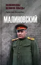 Малиновский - Баландин Рудольф Константинович