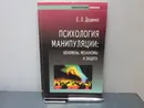 Психология манипуляции: феномены, механизмы и защита. - Доценко Е.Л.