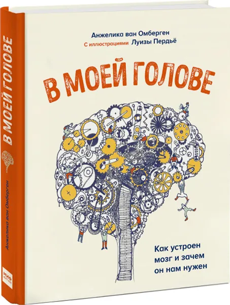 Обложка книги В моей голове. Как устроен мозг и зачем он нам нужен, Анжелика Ван Омберген