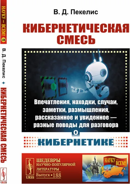 Обложка книги Кибернетическая смесь: Впечатления, находки, случаи, заметки, размышления, рассказанное и увиденное --- разные поводы для разговора о кибернетике / № 188. Изд.5, Пекелис В.Д.