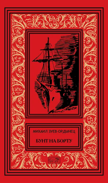 Обложка книги Бунт на борту, Михаил Зуев-Ордынец