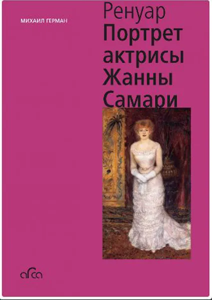 Обложка книги Огюст Ренуар. Портрет актрисы Жанны Самари, Герман М.