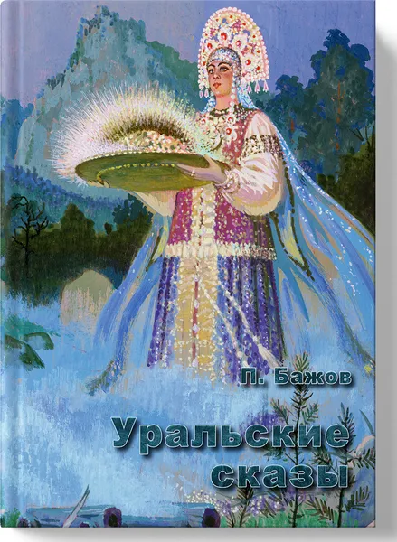 Обложка книги Уральские сказы, П. П. Бажов