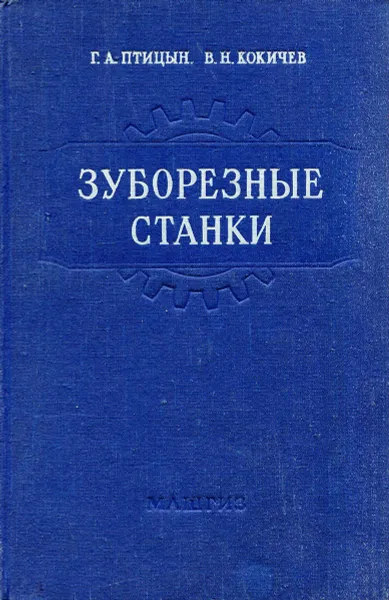 Обложка книги Зуборезные станки, Г.А. Птицын, В.Н. Кокичев