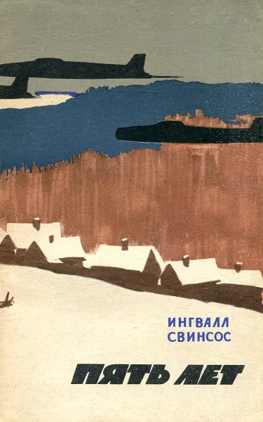 Обложка книги Пять лет, Ингвалл Свинсос