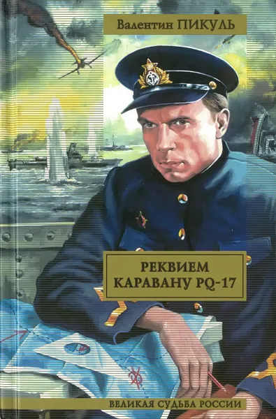 Обложка книги Реквием каравану PQ-17. Мальчики с бантиками, Пикуль В.С.