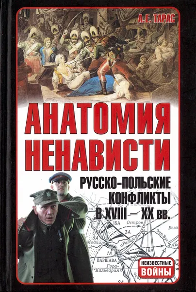 Обложка книги Анатомия ненависти.Русско-польские конфликты в 18-20 веках., Тарас А.Е.