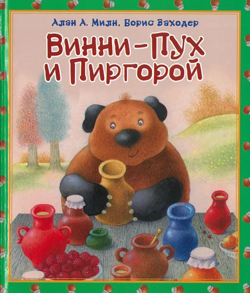 Обложка книги Винни - Пух и Пиргорой, Милн А.А.