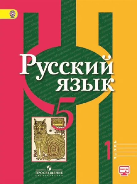 Обложка книги Русский язык. 5 класс. В 2-х ч. Ч. 1, Рыбченкова Л. М., Александрова О. М., Глазков А. В. и др.