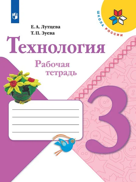 Обложка книги Технология. 3 класс. Рабочая тетрадь, Зуева Татьяна Петровна