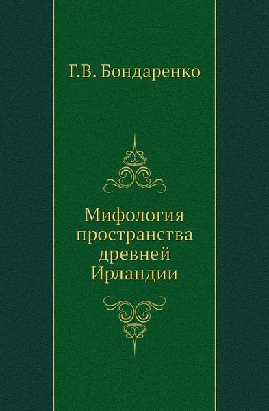 Обложка книги Мифология пространства древней Ирландии, Г. В. Бондаренко