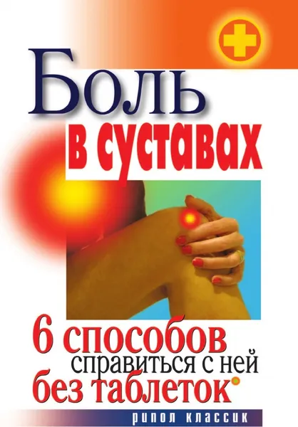 Обложка книги Боль в суставах. 6 способов справиться с ней без таблеток, С.В. Дубровская