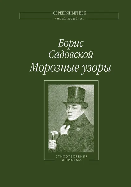 Обложка книги Морозные узоры, Б.А. Садовский