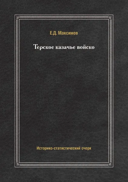 Обложка книги Терское казачье войско, Е. Д. Максимов