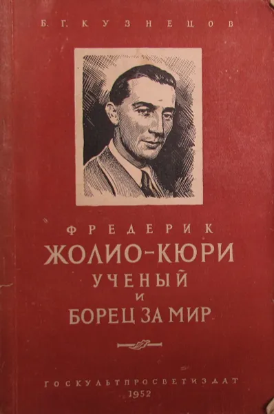 Обложка книги Фредерик Жолио-Кюри ученый и борец за мир, Б.Г.Кузнецов  