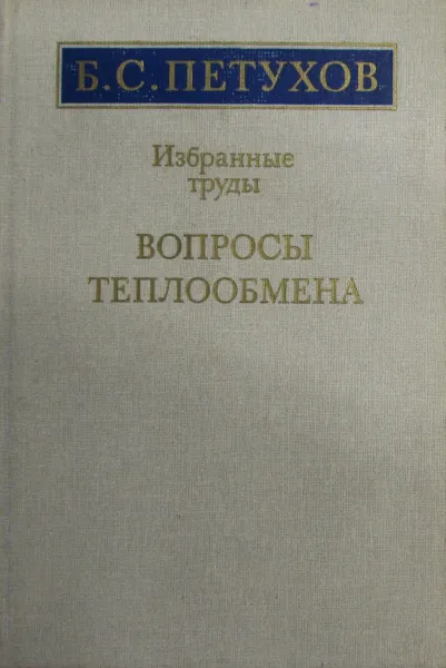 Обложка книги Б.С. Петухов. Избранные труды. Вопросы теплообмена, Б.С. Петухов