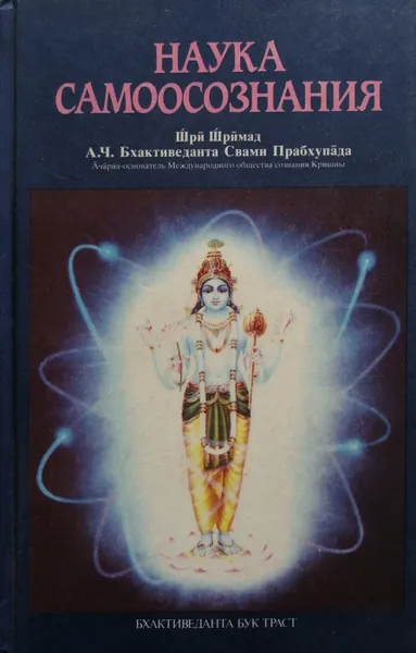 Обложка книги Наука самоосознания, Абхай Чаранаравинда Бхактиведанта Свами Прабхупада