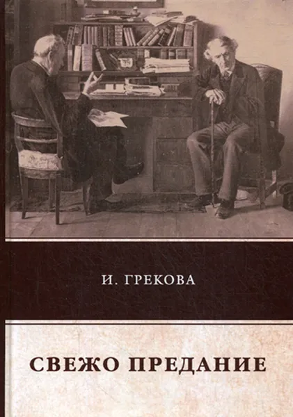 Обложка книги Свежо предание, Грекова И.