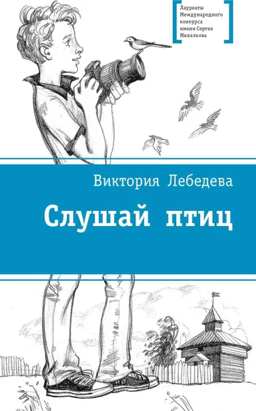 Обложка книги Слушай птиц, Лебедева Виктория Юрьевна
