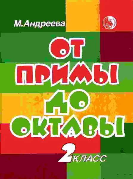 Обложка книги От примы до октавы. 2 класс, Андреева М.