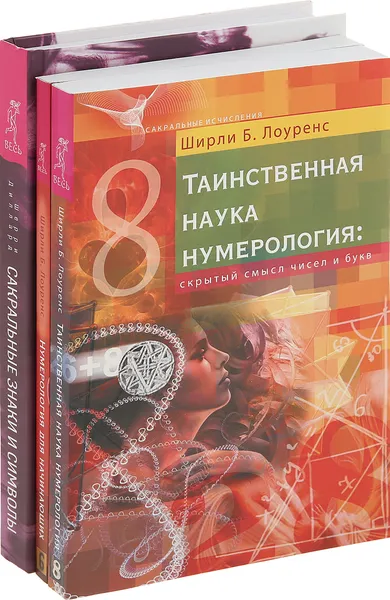 Обложка книги Сакральные знаки и символы, Таинственная наука нумерология , Нумерология для начинающих (комплект из 3 книг), Диллард Шерри,  Лоуренс Ширли Б.,