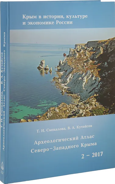 Обложка книги Археологический атлас Северо-Западного Крыма. Эпоха поздней бронзы. Ранний железный век. Античность, Смекалова Т.Н., Кутайсков В.А.