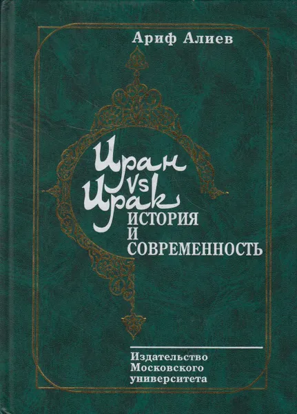 Обложка книги Иран vs Ирак. История и современность, Алиев Ариф Али-Гусейнович